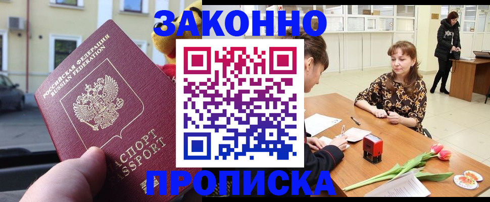 прописка штамп в Енисейске